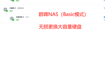 群晖NAS（Basic模式）无损更换大容量硬盘