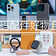 我又又又买配件了，iPhone、Apple Watch、AirPods 数码配件好物合集推荐