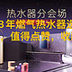 2023年燃气热水器选购攻略，保姆级选购攻略，值得点赞、收藏，有疑问直接留言