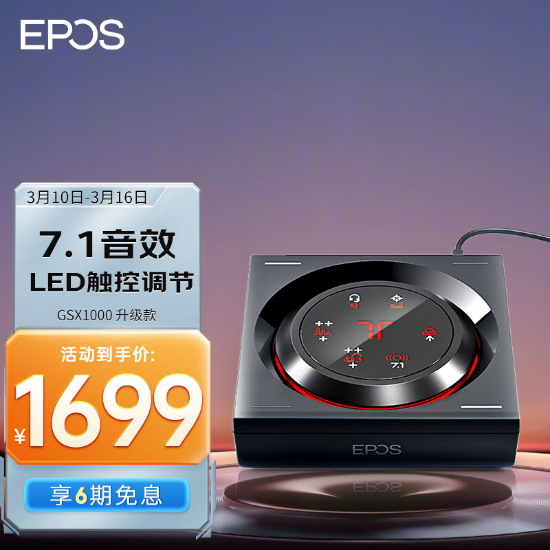 置身真实环境，沉浸式7.1声道游戏声卡体验，EPOS GSX 1000 2nd版