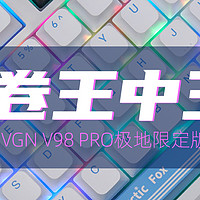 内卷王中王，游戏动力VGN V98 PRO极地限定版简评
