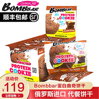BOMBBAR蛋白曲奇饼40g*12块/盒饱腹代餐饼干进口控体饱腹蛋白棒【40g*12块】巧克力布朗尼味