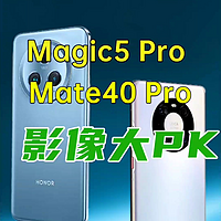 荣耀Magic5Pro 华为Mate40Pro 影像大PK