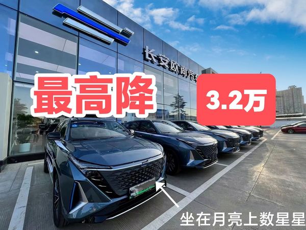 长安欧尚最高补贴3.2万