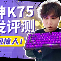 雷神键盘首发一夜竟成一线灯厂！？雷神K75