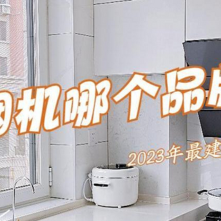 抽油烟机哪个品牌最好最实用？2023最建议买的5款：口碑公认！