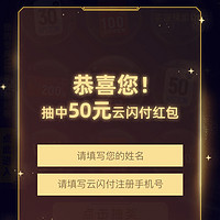 今日份的快乐，感谢银联再次中奖50红包！快来参加，最高500元！