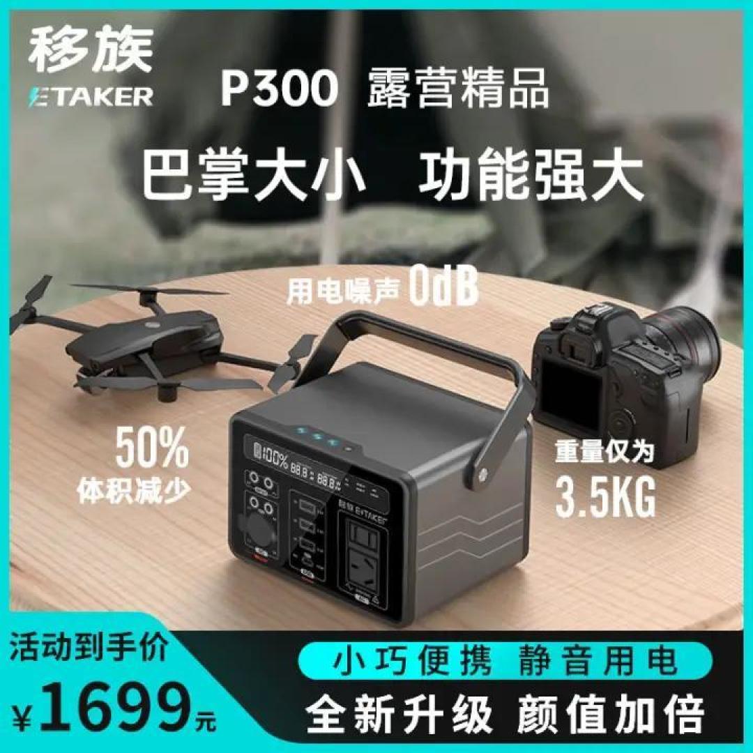 小功率户外电源怎么玩,七个问题帮你了解移族P300豪华版