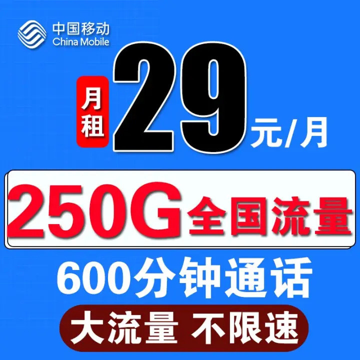 中国移动爆发了：250G流量+600分钟时长+29元月租，上网更畅快！