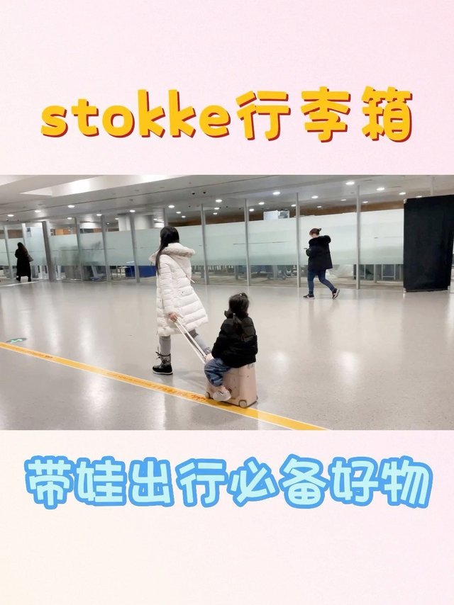 Stokke儿童旅行箱，让妈躺平的出游母婴好物