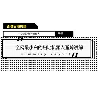 全网最小白的扫地机器人避障讲解