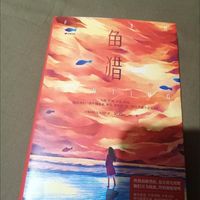 赠海报 鱼猎 史迈 豆瓣阅读9.6分佳作 悬疑