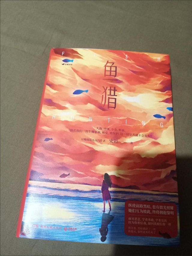 赠海报 鱼猎 史迈 豆瓣阅读9.6分佳作 悬疑