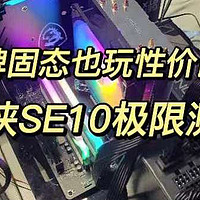 玩弄数码 篇六十二：大厂固态硬盘也开始玩性价比了？铠侠 PCIe4.0 SE10 SSD实测 ，1GB只要五毛钱，还带外