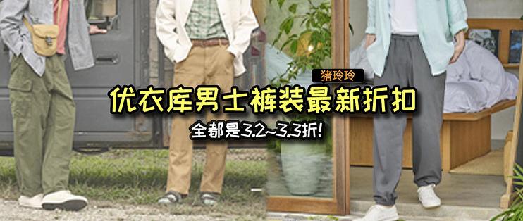 全都是3.2~3.3折！优衣库男士裤装最新折扣分享，有需要的值友快冲