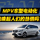 MPV车型电动化，能唤起消费者对MPV的热情吗？