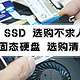  固态硬盘选购擦亮眼不求人，盘点2023年值得入手的SSD　