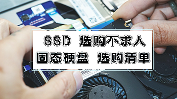 新数码周刊 篇八：固态硬盘选购擦亮眼不求人，盘点2023年值得入手的SSD