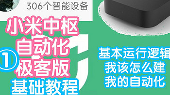 [教程]米家自动化极客版教程-基础逻辑篇。极客版的运行逻辑是怎么样的，为什么我写的联动不执行