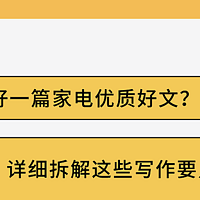 家电写作秘籍！抓住这些要点，就离爆款好文不远啦！