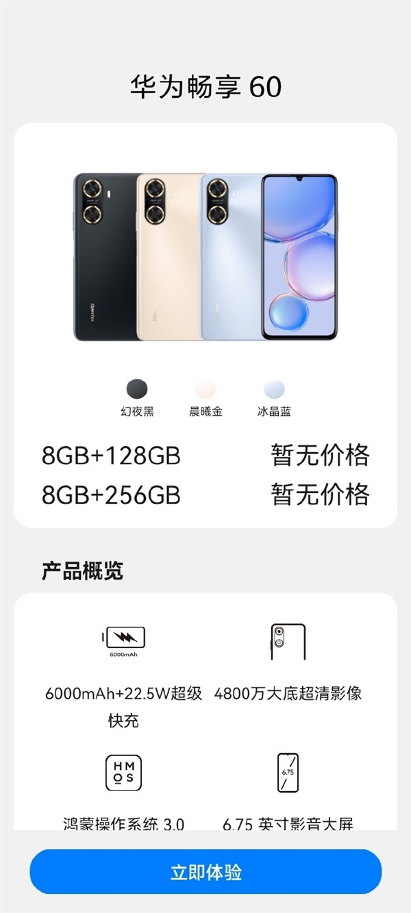 网传丨华为畅享 60 海报偷跑：后置圆环双摄、预装鸿蒙OS 3.0