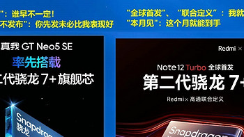 骁龙7+Gen2发布，最有趣的是小米和真我海报较劲？