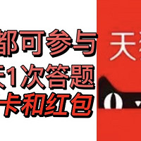 天猫造物星球！每天可答题一次！必🉐️猫超卡和红包🧧/人人皆可参与！