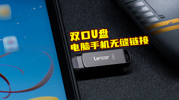 双头U盘都能做些啥？雷克沙D400实测体验！ 