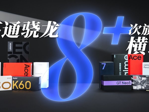 次旗舰怎么选？13 款骁龙 8+ 手机横评给答案