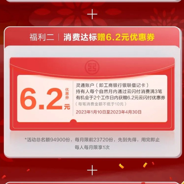 工商银行借记卡用户福利!绑定云闪付得6.2元云闪付优惠券,造成消费任务再抽6.2元云闪付优惠券