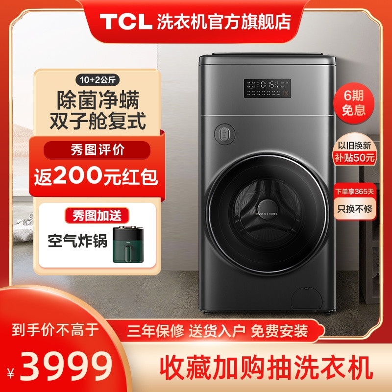 TCL12KG双子舱T300复式分区变频洗衣机