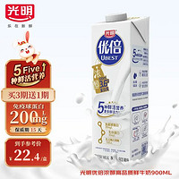 光明优倍浓醇升级版高品质鲜奶75℃巴氏杀菌鲜牛奶进口双膜过滤900ML定期购（家庭装）