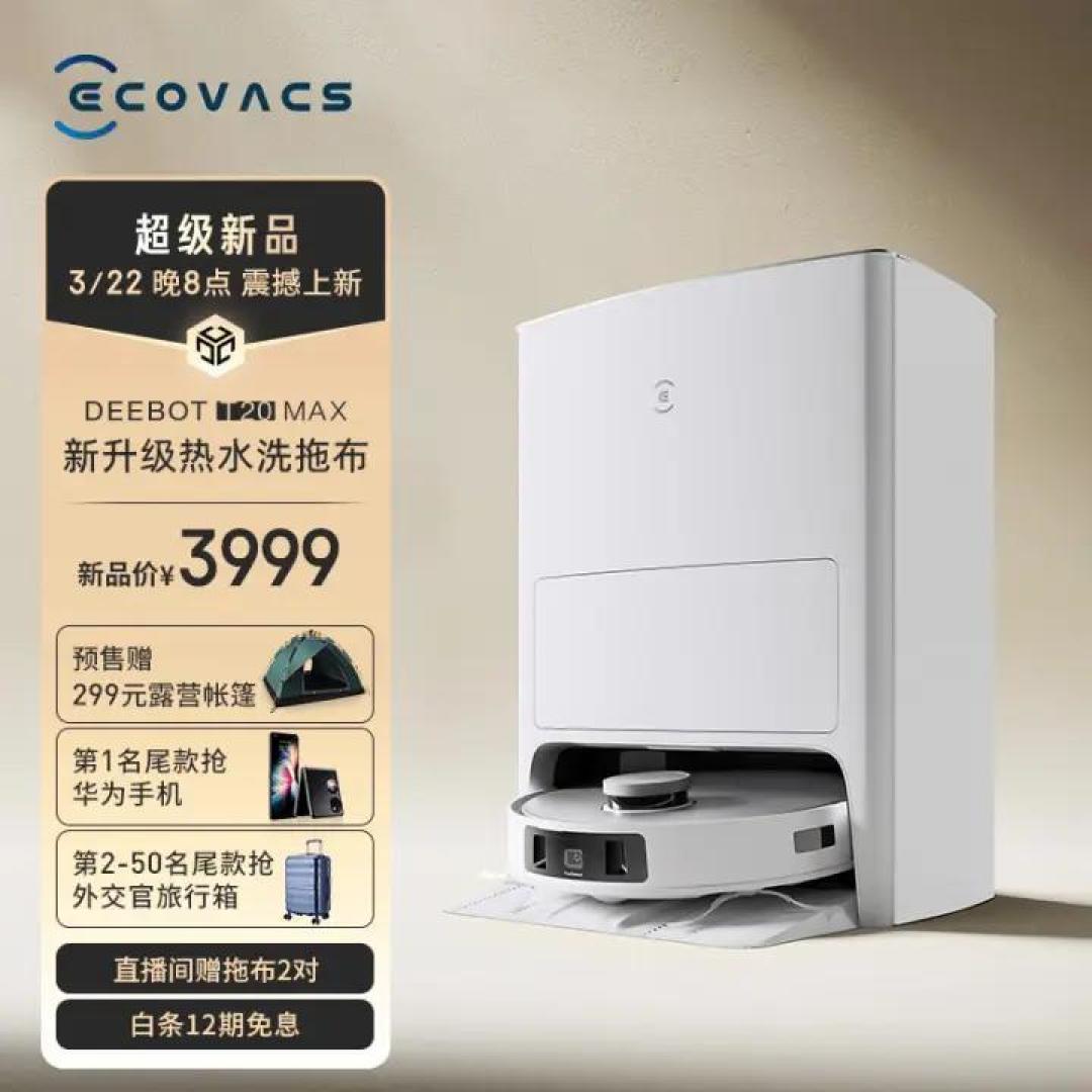 【2023年科沃斯新品T20开箱测评】3K+元价位又增一款超强性能机型
