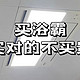  字字肺腑，给未来买浴霸朋友的忠告！2023浴霸推荐含多款美的、欧普、奥普、雷士浴霸选购攻略　