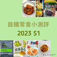 2023 S1的自购零食小测评：甜口咸口好评翻车全都有