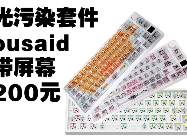 200元带屏幕+旋钮Ousaid Dk67键盘 欧赛得