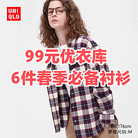 4-5折只要99元！优衣库春季必备的6款格子衬衫～简约有型，舒适好穿～