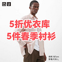 5折！优衣库春季必备的5款衬衫～简约有型，舒适好穿～