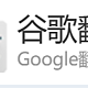 谷歌翻译退出中国市场后的替代！！