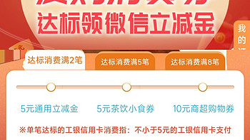 春季省钱系列:工行信用卡消费2笔5元以上领5元微信立减金~超简单~必须领？