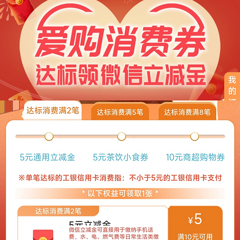 春季省钱系列:工行信用卡消费2笔5元以上领5元微信立减金~超简单~必须领？