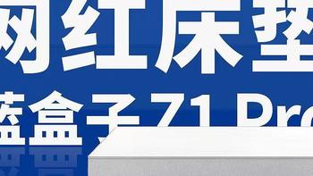 100天免费试睡+低抗力海棉，蓝盒子Z1 Pro网红床垫开箱评测