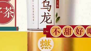 春季宝藏好物，元气森林， 燃茶醇香乌龙茶