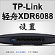 买路由送Docker！TP-Link轻舟XDR6088再体验——设置