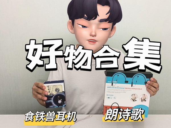 数码博主常用的数码好物，朗诗歌 食铁兽