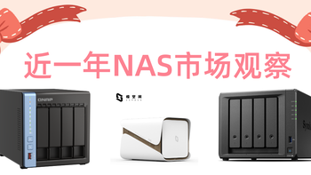 谈谈2022-2023年间发布的这些“反向升级”的nas——兼近一年nas市场观察 