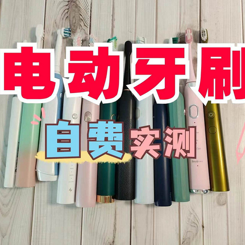 【真实无广】自费电动牙刷测评：八大品牌核心维度横评数据揭晓