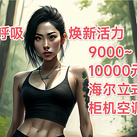 鲜氧呼吸，焕新活力：柜机空调的一些小知识分享，9000~10000元的海尔立式柜机空调看一下。