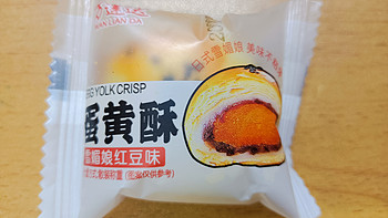 雪媚娘红豆味的蛋黄酥真的好吃！