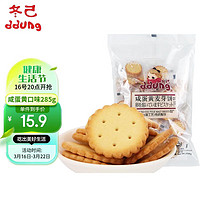 冬己（ddung）网红早餐夹心饼干零食咸蛋黄麦芽饼258g/袋